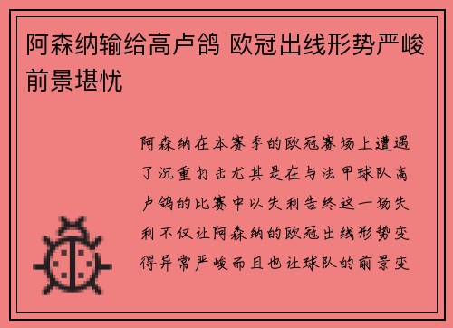 阿森纳输给高卢鸽 欧冠出线形势严峻前景堪忧