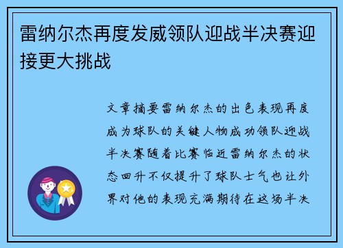 雷纳尔杰再度发威领队迎战半决赛迎接更大挑战
