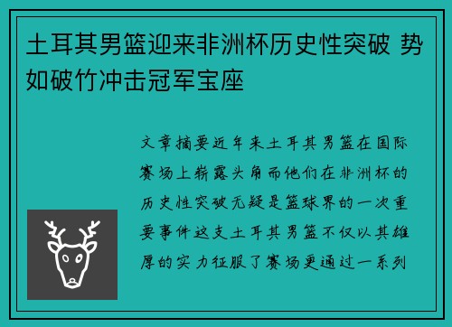 土耳其男篮迎来非洲杯历史性突破 势如破竹冲击冠军宝座