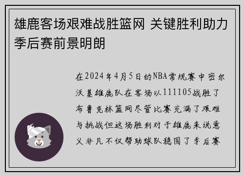 雄鹿客场艰难战胜篮网 关键胜利助力季后赛前景明朗