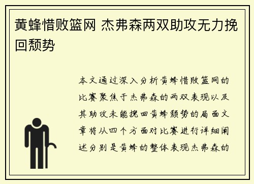 黄蜂惜败篮网 杰弗森两双助攻无力挽回颓势