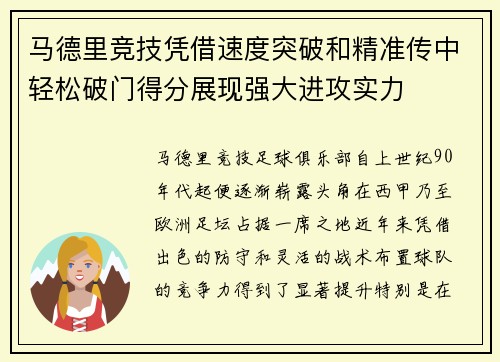 马德里竞技凭借速度突破和精准传中轻松破门得分展现强大进攻实力
