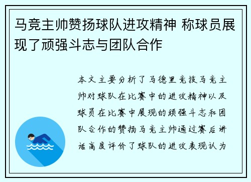 马竞主帅赞扬球队进攻精神 称球员展现了顽强斗志与团队合作