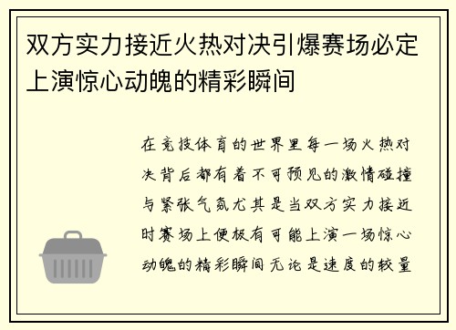 双方实力接近火热对决引爆赛场必定上演惊心动魄的精彩瞬间