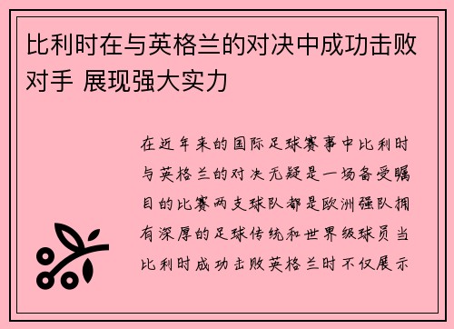 比利时在与英格兰的对决中成功击败对手 展现强大实力