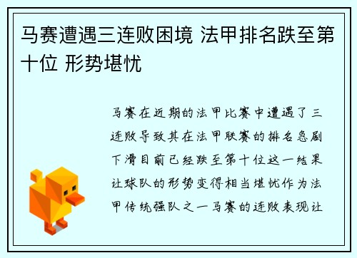 马赛遭遇三连败困境 法甲排名跌至第十位 形势堪忧