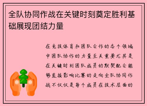全队协同作战在关键时刻奠定胜利基础展现团结力量