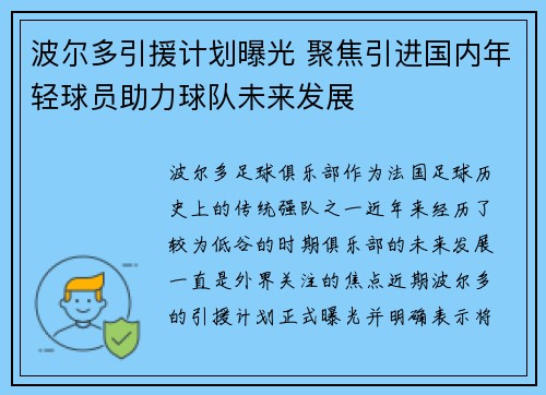 波尔多引援计划曝光 聚焦引进国内年轻球员助力球队未来发展