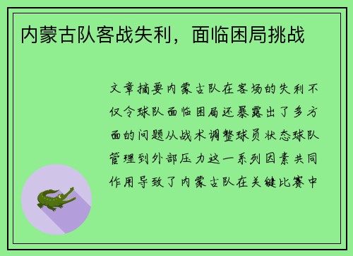 内蒙古队客战失利，面临困局挑战