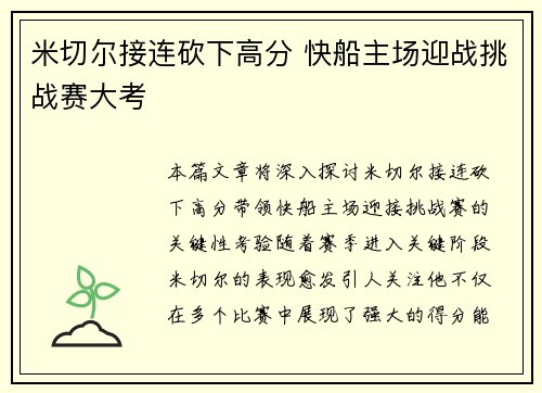 米切尔接连砍下高分 快船主场迎战挑战赛大考