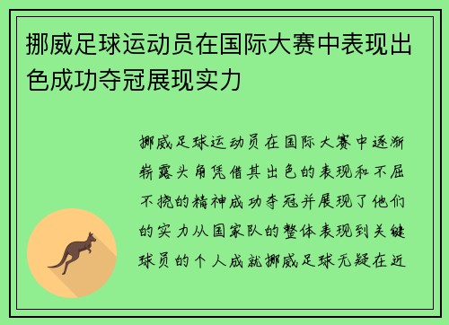 挪威足球运动员在国际大赛中表现出色成功夺冠展现实力