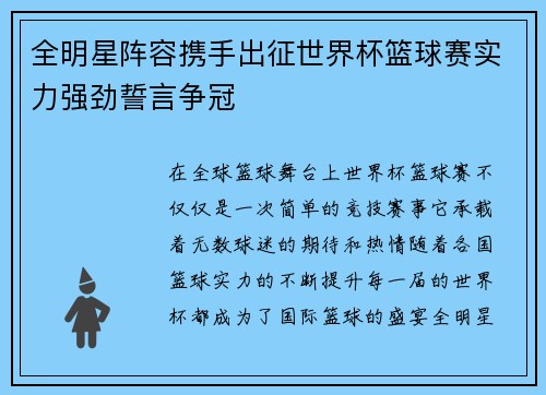 全明星阵容携手出征世界杯篮球赛实力强劲誓言争冠