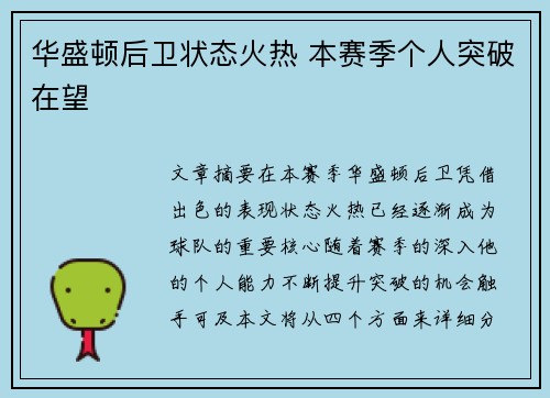 华盛顿后卫状态火热 本赛季个人突破在望