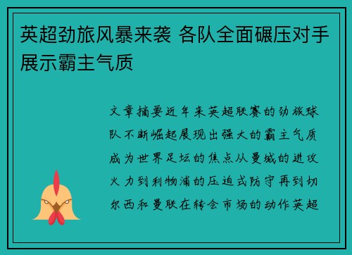 英超劲旅风暴来袭 各队全面碾压对手展示霸主气质
