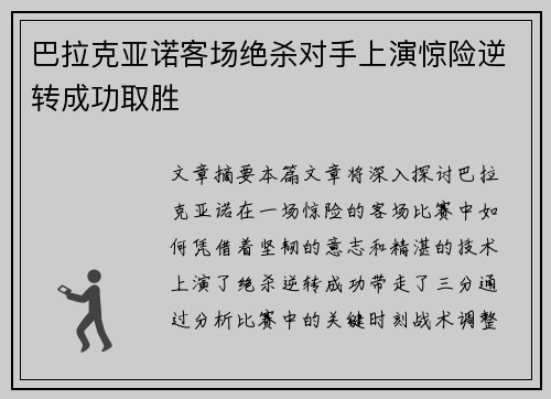 巴拉克亚诺客场绝杀对手上演惊险逆转成功取胜