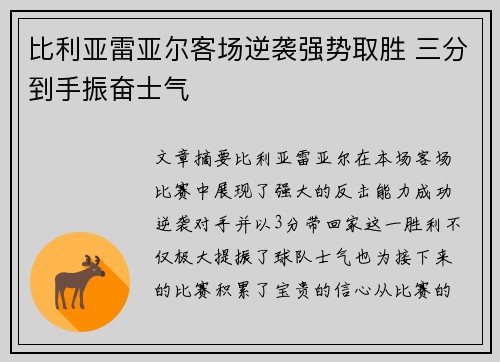 比利亚雷亚尔客场逆袭强势取胜 三分到手振奋士气