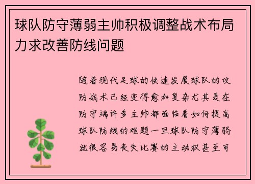 球队防守薄弱主帅积极调整战术布局力求改善防线问题