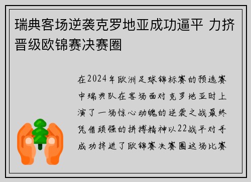 瑞典客场逆袭克罗地亚成功逼平 力挤晋级欧锦赛决赛圈