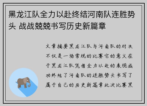 黑龙江队全力以赴终结河南队连胜势头 战战兢兢书写历史新篇章