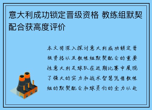 意大利成功锁定晋级资格 教练组默契配合获高度评价