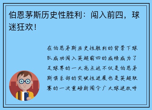 伯恩茅斯历史性胜利：闯入前四，球迷狂欢！