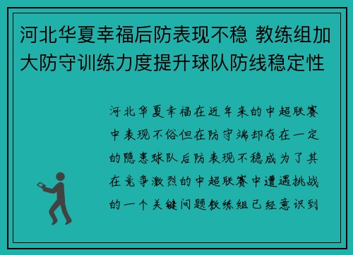 河北华夏幸福后防表现不稳 教练组加大防守训练力度提升球队防线稳定性