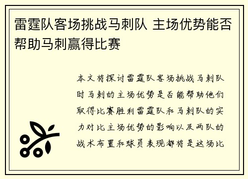 雷霆队客场挑战马刺队 主场优势能否帮助马刺赢得比赛