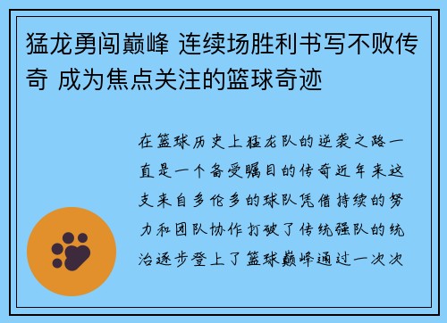 猛龙勇闯巅峰 连续场胜利书写不败传奇 成为焦点关注的篮球奇迹