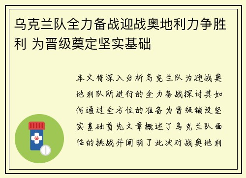 乌克兰队全力备战迎战奥地利力争胜利 为晋级奠定坚实基础