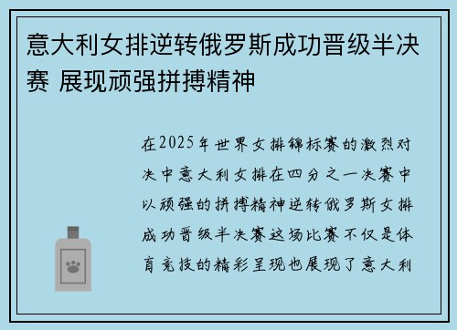 意大利女排逆转俄罗斯成功晋级半决赛 展现顽强拼搏精神