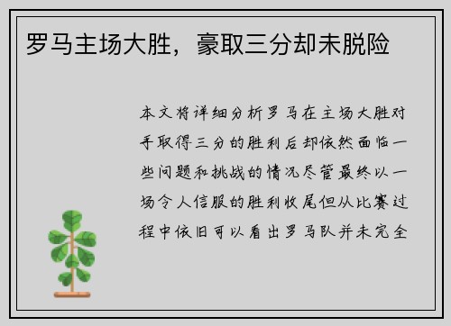 罗马主场大胜，豪取三分却未脱险