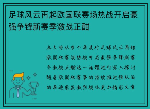 足球风云再起欧国联赛场热战开启豪强争锋新赛季激战正酣