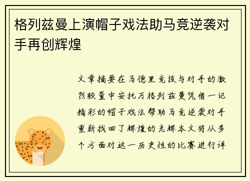 格列兹曼上演帽子戏法助马竞逆袭对手再创辉煌