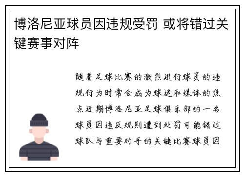 博洛尼亚球员因违规受罚 或将错过关键赛事对阵
