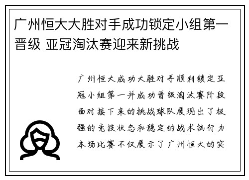 广州恒大大胜对手成功锁定小组第一晋级 亚冠淘汰赛迎来新挑战