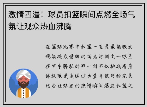 激情四溢！球员扣篮瞬间点燃全场气氛让观众热血沸腾