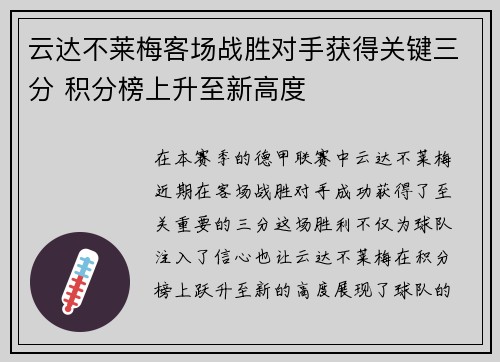 云达不莱梅客场战胜对手获得关键三分 积分榜上升至新高度