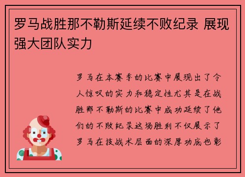 罗马战胜那不勒斯延续不败纪录 展现强大团队实力