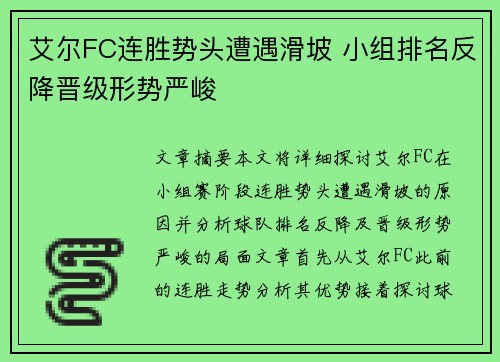艾尔FC连胜势头遭遇滑坡 小组排名反降晋级形势严峻