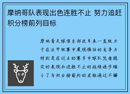 摩纳哥队表现出色连胜不止 努力追赶积分榜前列目标
